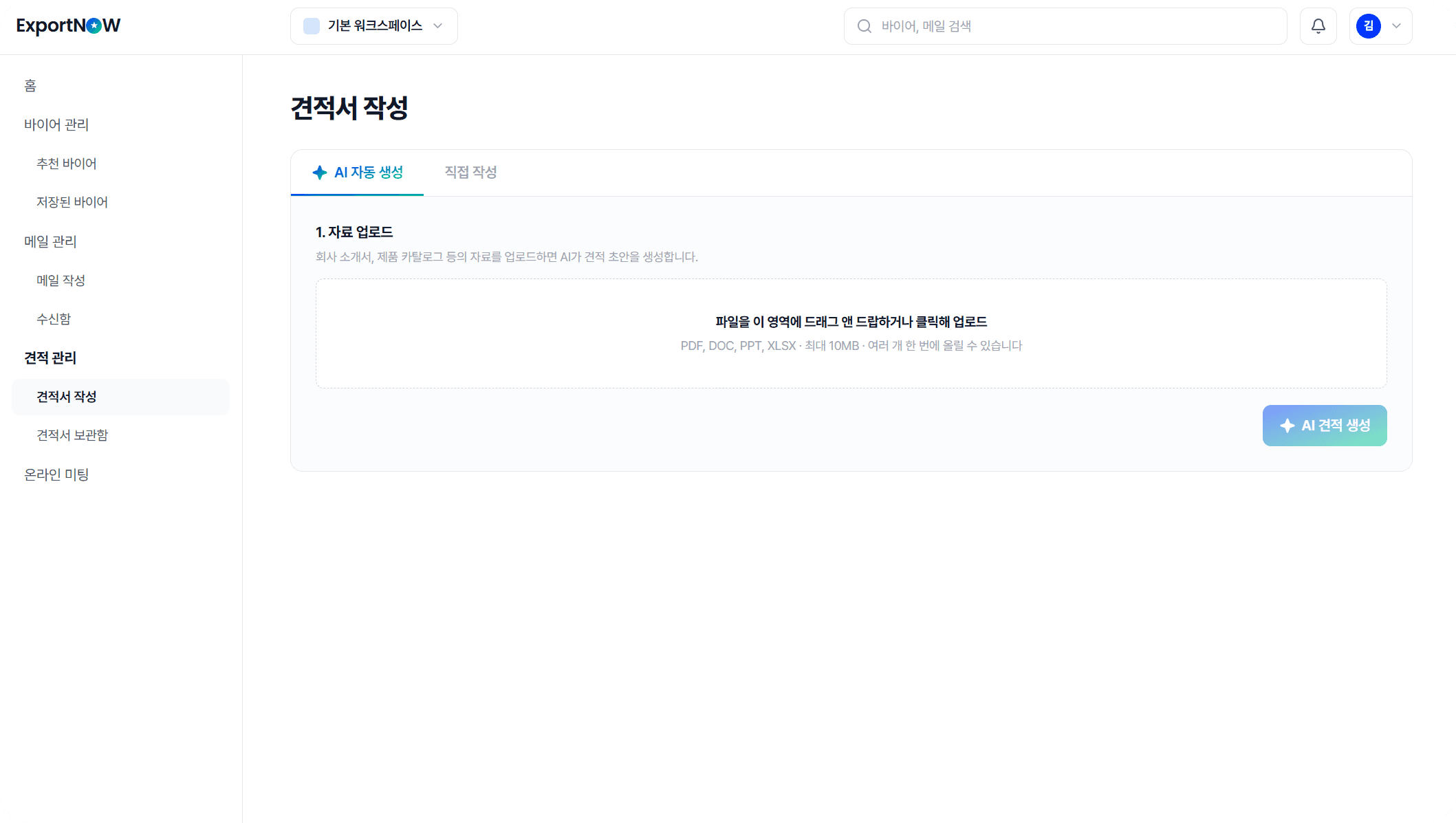 AI 견적서 작성 화면